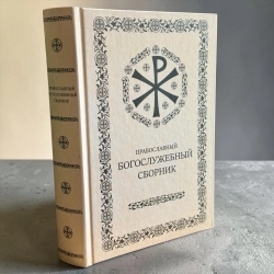 Православный Богослужебный зборник