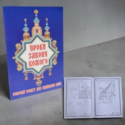 Уроки Закону Божого. Зошит.
