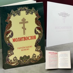 Молитвослов українською мовою (великий шрифт)