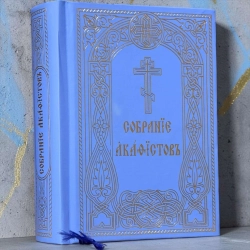 Сборник акафистов церковнословянский язык