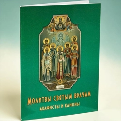 Молитвы Святым Врачам Акафисы и Каноны