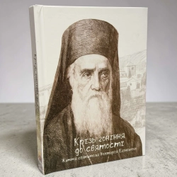 Крізь гоніння до святості Життя святителя Нектарія Єгинського П