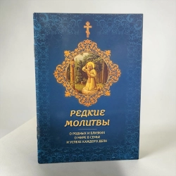 Редкие молитвы о близких о мире в семье и успехе каждого дела