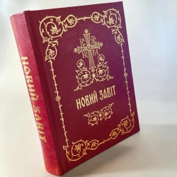 Новий Завіт українською мовою