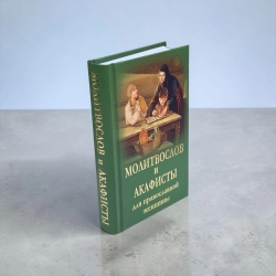 Молитвослов и акафисты для православной женщины 