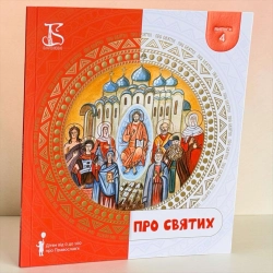 Про Святих. Дітям від 0 до 100 років про Православ