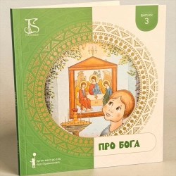 Про Бога - книга  для дітей і дорослих. Дітям від 0 до 100 років про Православ