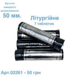 Вугілля 50мм. 7таблеток легкозаймисте.  ОРИГІНАЛ 