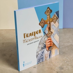 Подорож Таїнствами для дітей і дорослих.