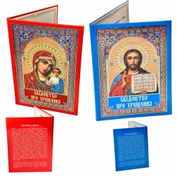 Свідоцтво про хрещення тверда палітурка червоний/синій Українською.