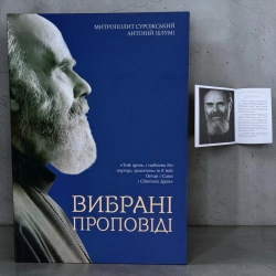 Вибрані Проповіді Митрополіт Антоній Сурожський Т
