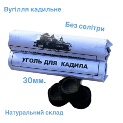 Вугілля кадильне  30 мм.
