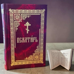 Псалтрь гражд шрифт середній формат 