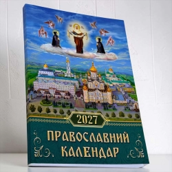 Календар православний Юліанський 2027 рік. Почаїв