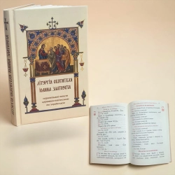 Літургія Свт. Іоанна Златоуста паралельний текст церковнослов. і українською мовою