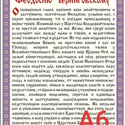 Молитва Святителю Феодосію Чернігівському. формат А6.