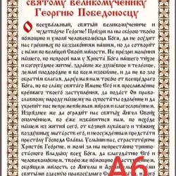 Молитва святому великомученику Георгію Переможцю.