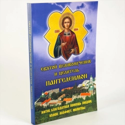 Святий великомученик і цілитель Пантелеймон Житіє, благодатна допомога