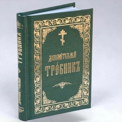 Требник дополнительный церковнослов.