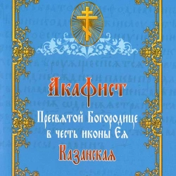 Акафіст Пресвятій Богородиці Казанська