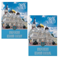 Православний церковний календар 2026 Службовий