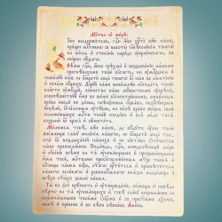 Мооитва о мире е церковно-словянском