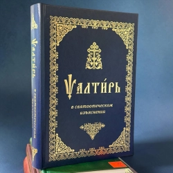 Псалтырь в Святоотеческом изьяснении