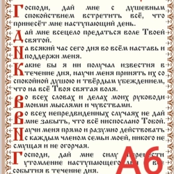 Молитва Оптинських старців. А6 ламін.