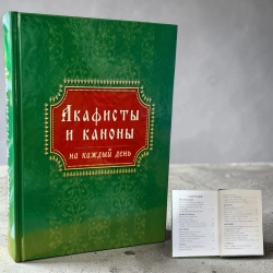 Акафісти і канони на кожен день (гражд)
