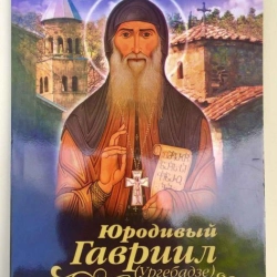 Юродивий Гавриїл (Ургебадзе) Архим. Кіріон (Онанін)