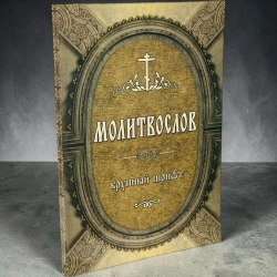 Молитвослов крупным шрифтом (м\п 175стр)