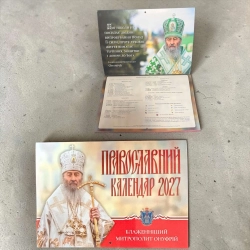 Православний календар 2027 рік. 