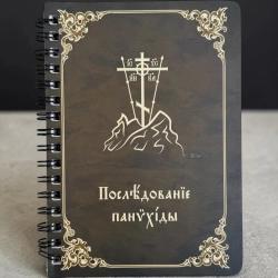Панихида.