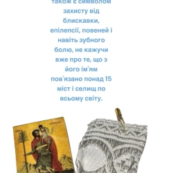 Ладанка з іконою та часточкою ладана, і ваткою змоченою Миром від ікони Святого.