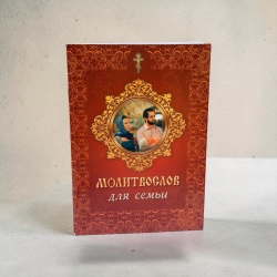 Молитвослов для семьи