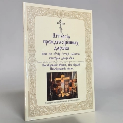 Літургія напередосвячених дарів 