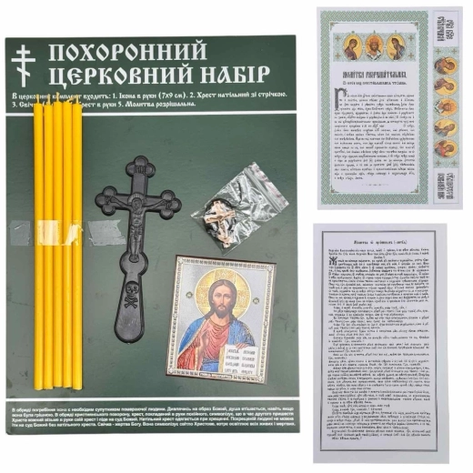 Похороний набір з молитвою на церковнослов