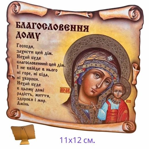 Молитва на деревяній основі Благословення дому Богородиця.