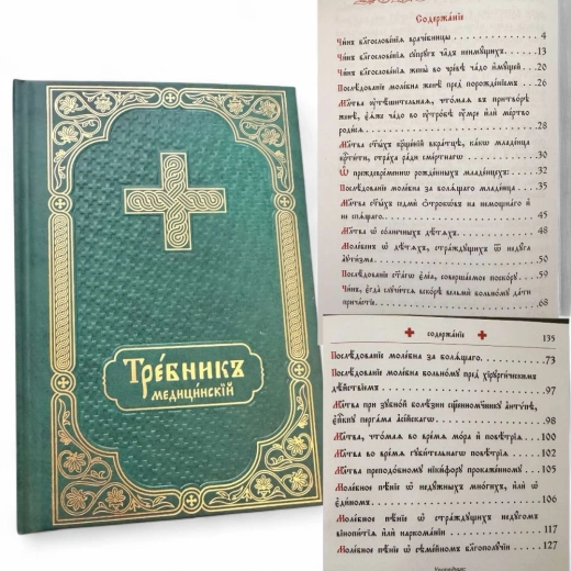 Требник медицинский церковнословянский язык