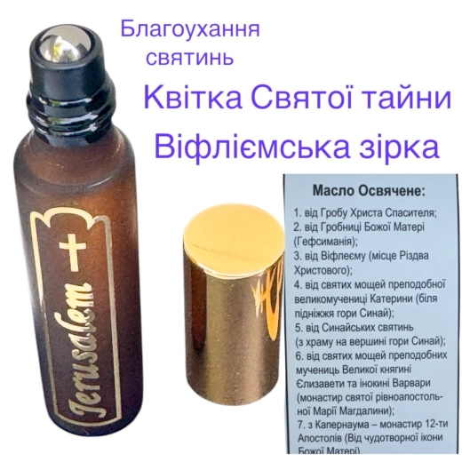 Масло освященное от Святынь ароматизированное (Премиум качество)