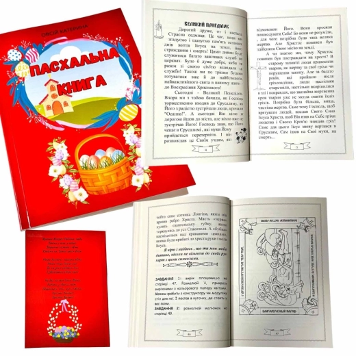 Пасхальна книга Овсій Катерина. Завдання, розмальовка.
