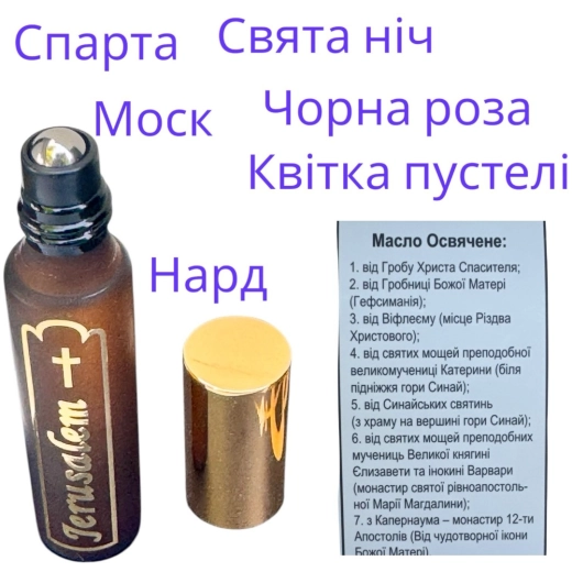 Олія освячена від Святинь ароматизована (Преміум)