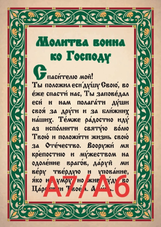 Молитва Воина ко Господу А7 8х11см.