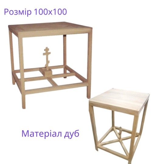 Престол 100х100см. Матеріал Дуб