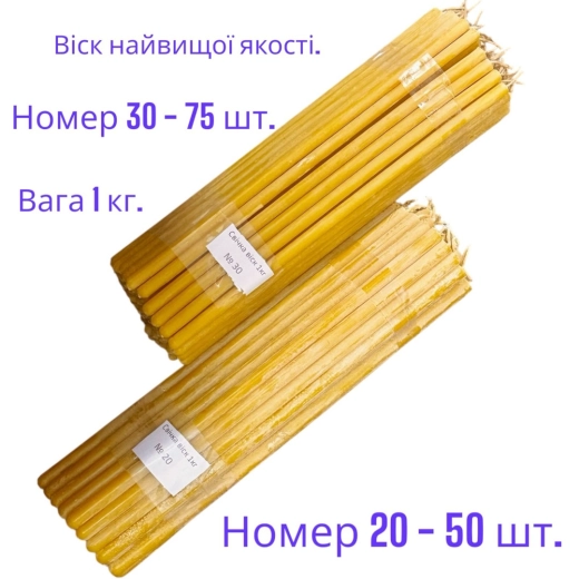 Свеча восковая 100% № 20, №30 вес упаковки 1 кг.