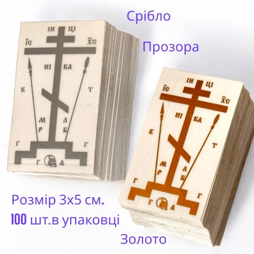 Крест наклейка для освящения дома 100шт.в уп.