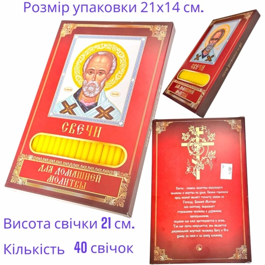 Свечи церковные для домашней молитвы 40шт. в упаковке Николай