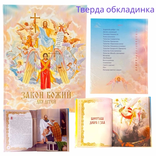 Закон Божий для дітей з ілюстраціями україснькою мовою.