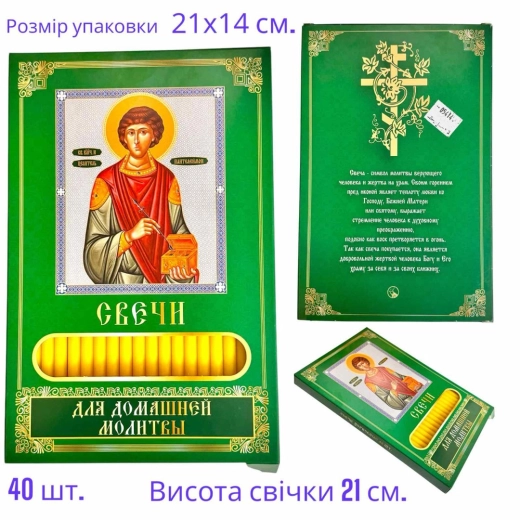 Свічки церковні для домашньої молитви 40шт. в упаковці Пантелеймон
