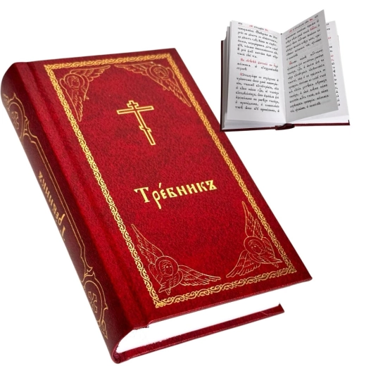 Требник карманный церковнословянский 9.5х15 см.